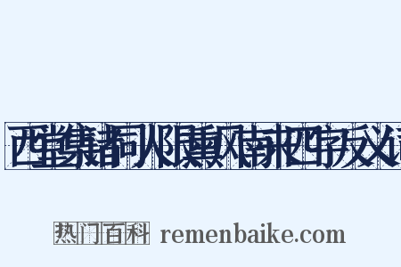 西堂集诸同人限熏风南来四字反义词是什么意思的图片